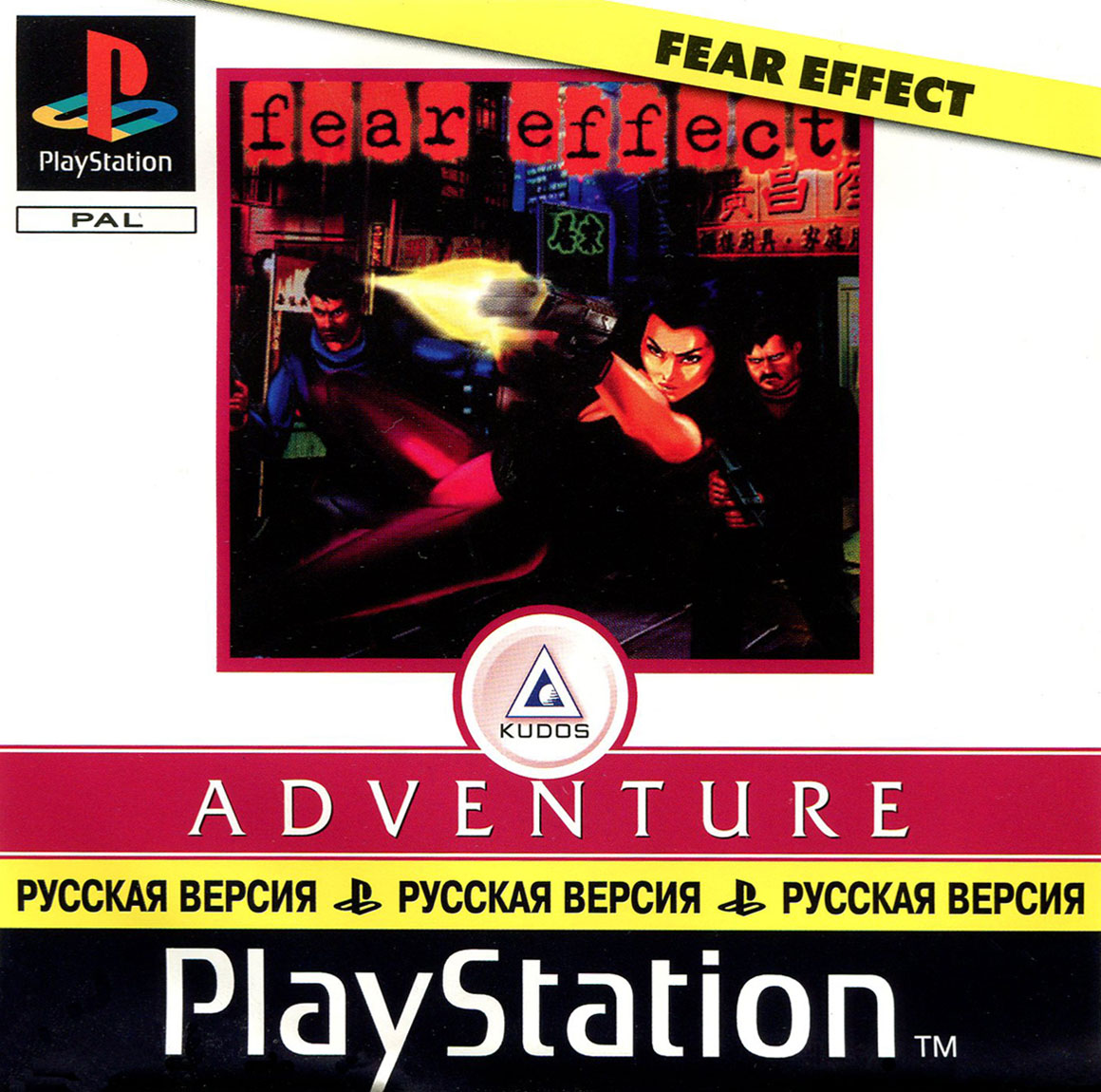 Перевод игры Fear Effect (RUS-00094) (FireCross) для PlayStation 1 (PS1 ...
